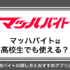 マッハバイトは高校生でも使える？単発バイトの探し方とおすすめアプリ比較