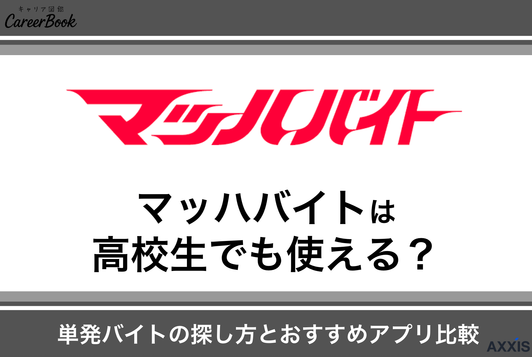 マッハバイトは高校生でも使える？単発バイトの探し方とおすすめアプリ比較