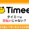 タイミーは日払いじゃない？即日振込で受け取る方法と注意点を徹底解説！