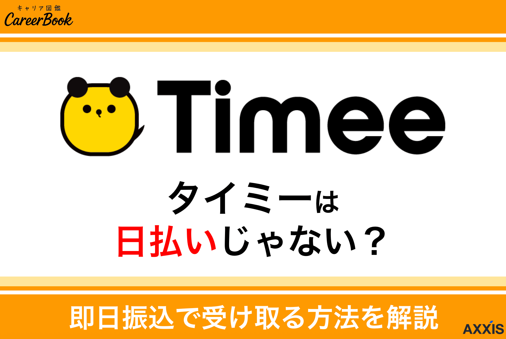 タイミーは日払いじゃない？即日振込で受け取る方法と注意点を徹底解説！