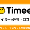 タイミーの評判・口コミ