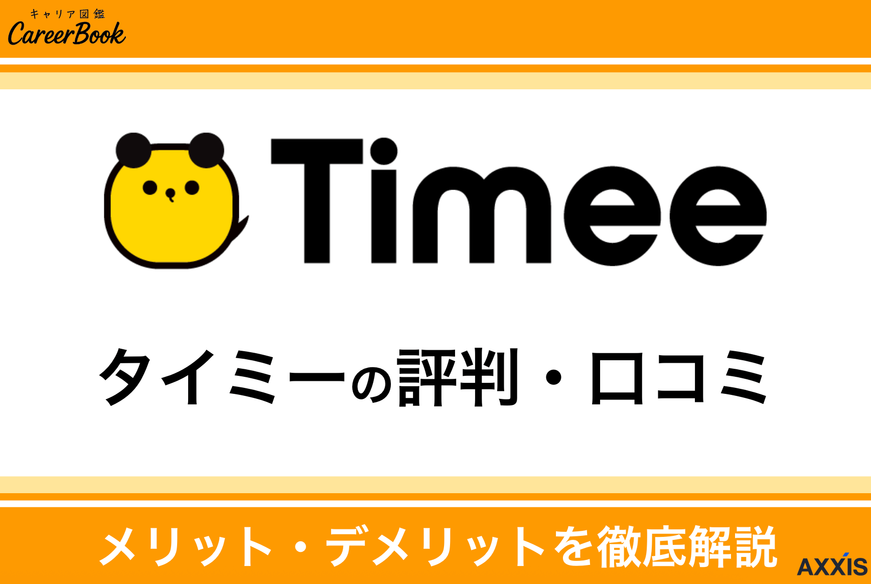 タイミーの評判・口コミ