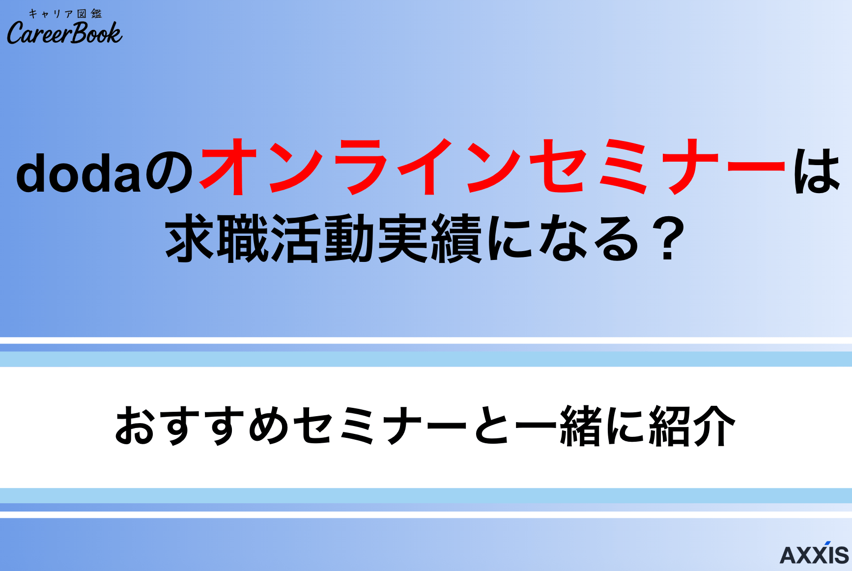 dodaのオンラインセミナーは求職活動実績になる？おすすめセミナーと一緒に紹介
