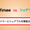 タイミーとシェアフルどっちがいい？違いを比較して徹底解説！