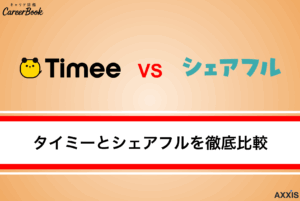 タイミーとシェアフルどっちがいい？違いを比較して徹底解説！