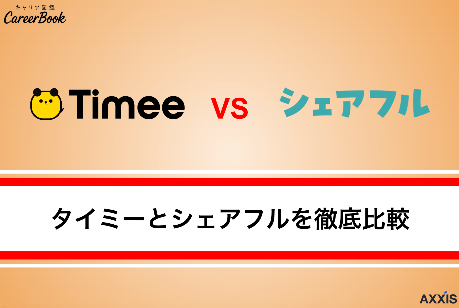 タイミーとシェアフルどっちがいい？違いを比較して徹底解説！