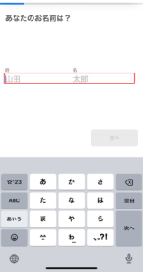 タイミーの名前登録
