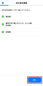 タイミーの持ち物確認