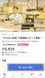 タイミーの求人申し込み