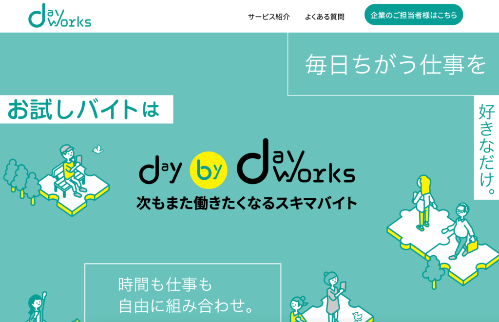 デイワークスの公式サイト