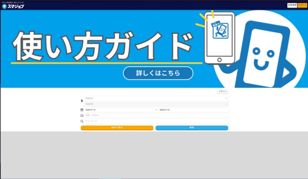 スマジョブの公式サイト