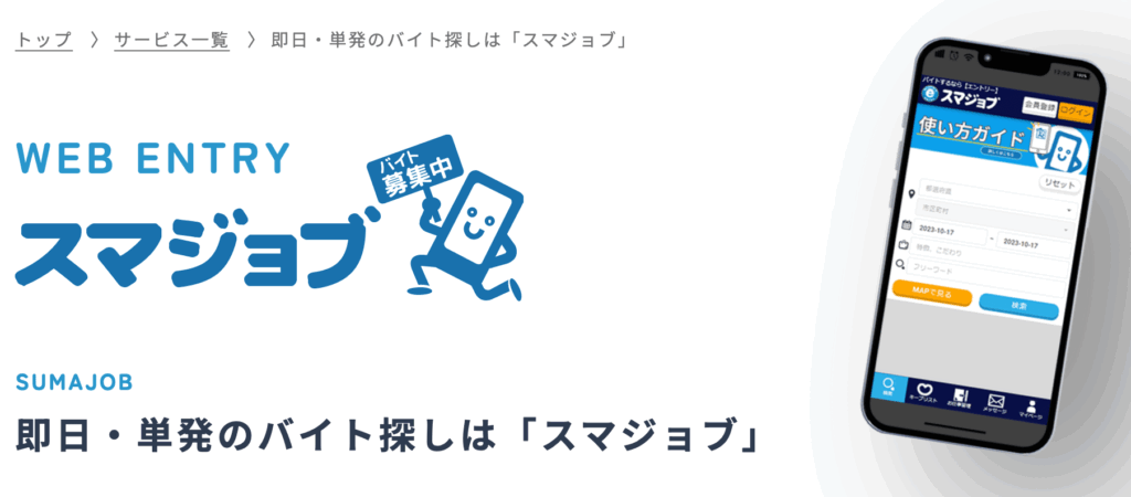 エントリー(スマジョブ)の公式サイト