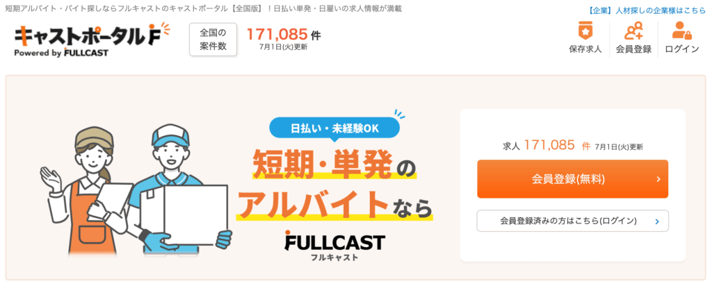 フルキャスト(キャストポータルF)の公式サイト