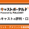 フルキャストの評判・口コミ