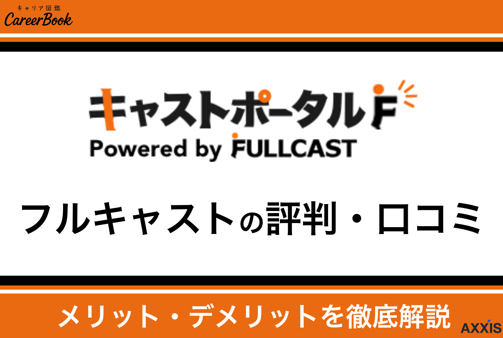 フルキャストの評判・口コミ