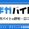 ギガバイトの評判・口コミ