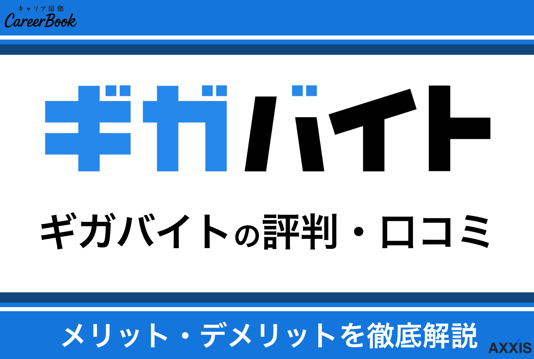 ギガバイトの評判・口コミ