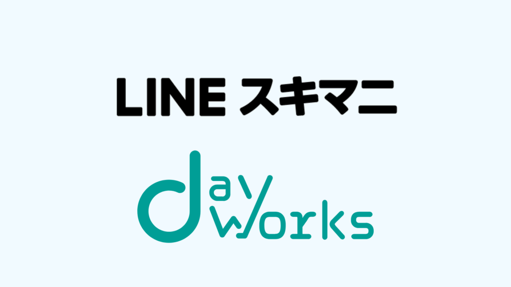LINEスキマニとデイワークスのロゴ