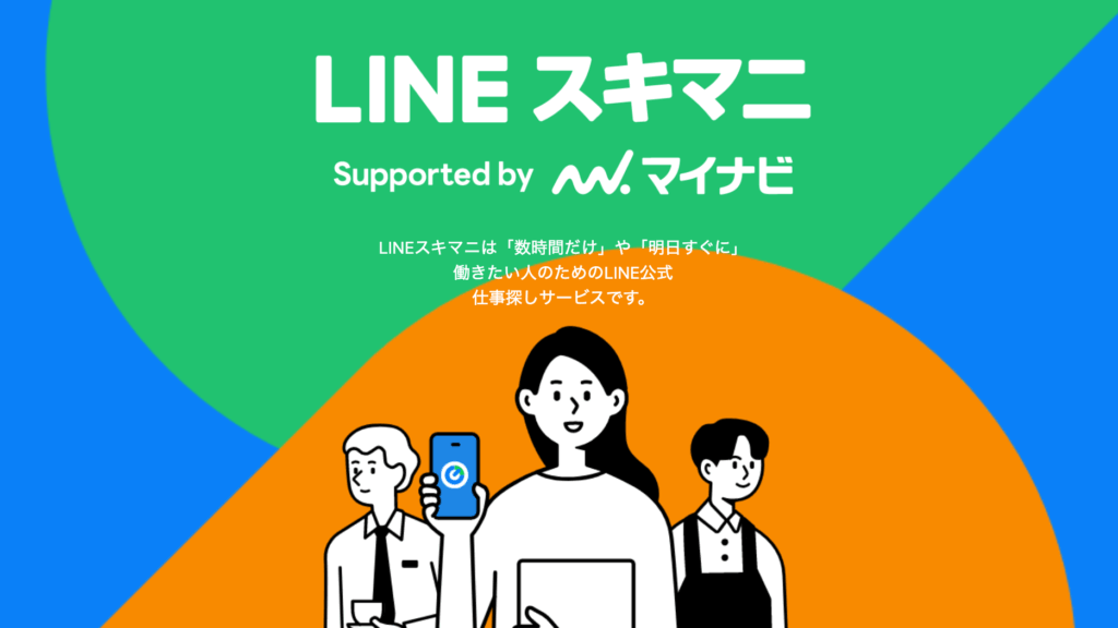 LINEスキマニの公式サイト
