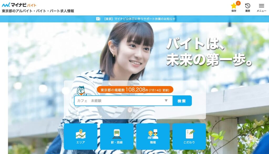 マイナビバイトの公式サイト