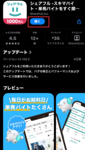 シェアフルのアプリストアの検索画面