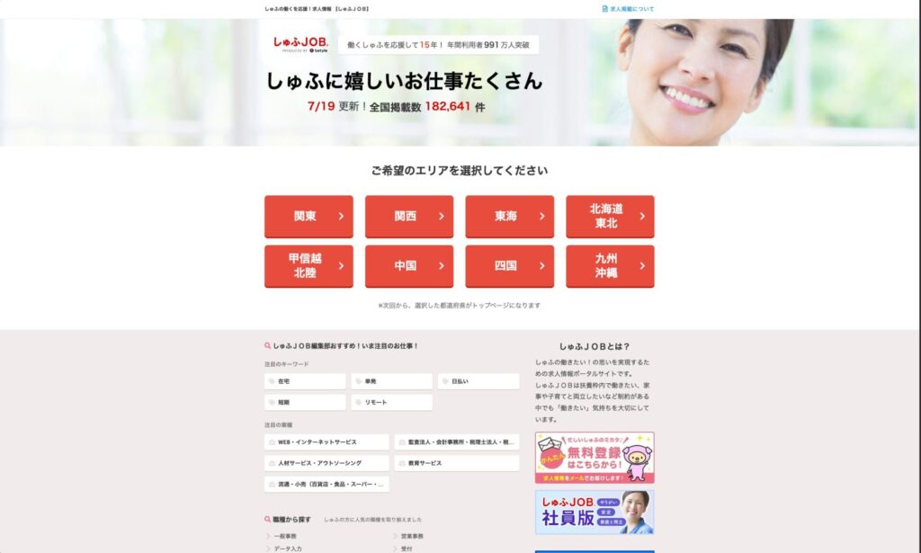 しゅふJOBのHPの画像