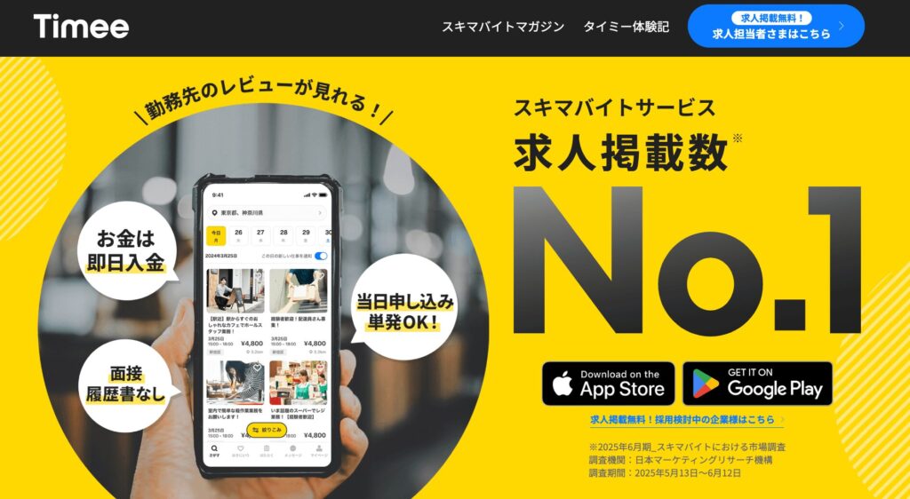 タイミーの公式サイト