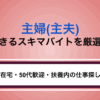 主婦でもできるスキマバイト15選｜在宅・50代歓迎・扶養内の仕事探し