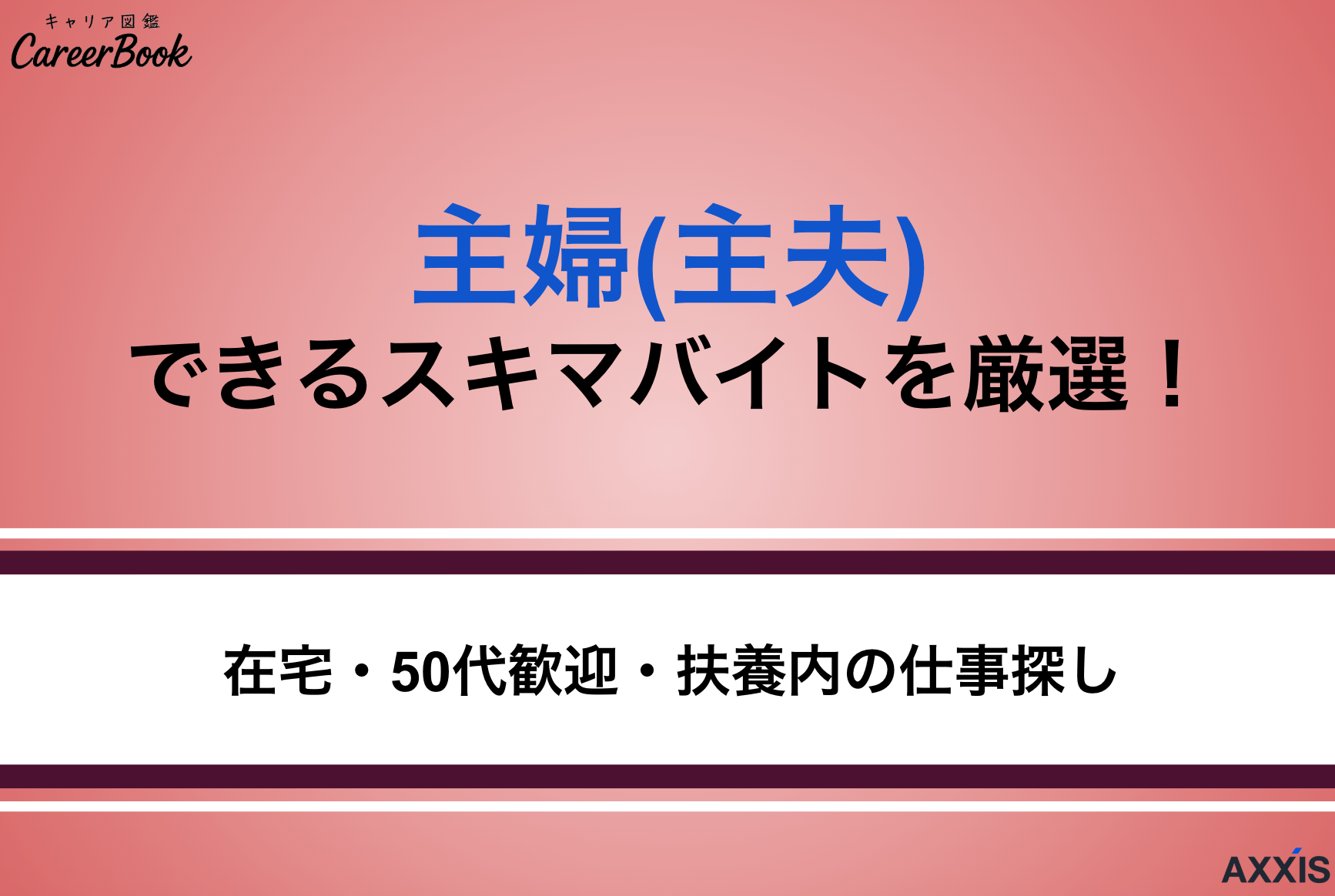 主婦でもできるスキマバイト15選｜在宅・50代歓迎・扶養内の仕事探し