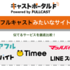 フルキャストみたいなサイトのおすすめ厳選｜単発バイトが決まりやすい人気派遣アプリを比較