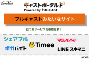 フルキャストみたいなサイトのおすすめ厳選｜単発バイトが決まりやすい人気派遣アプリを比較