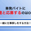 単発バイトに友達と応募するのはOK？一緒に仕事探しをする方法！