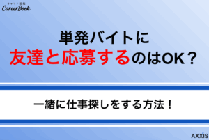 単発バイトに友達と応募するのはOK？一緒に仕事探しをする方法！