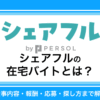 シェアフルの在宅バイトとは？仕事内容・報酬・応募方法・探し方まで解説