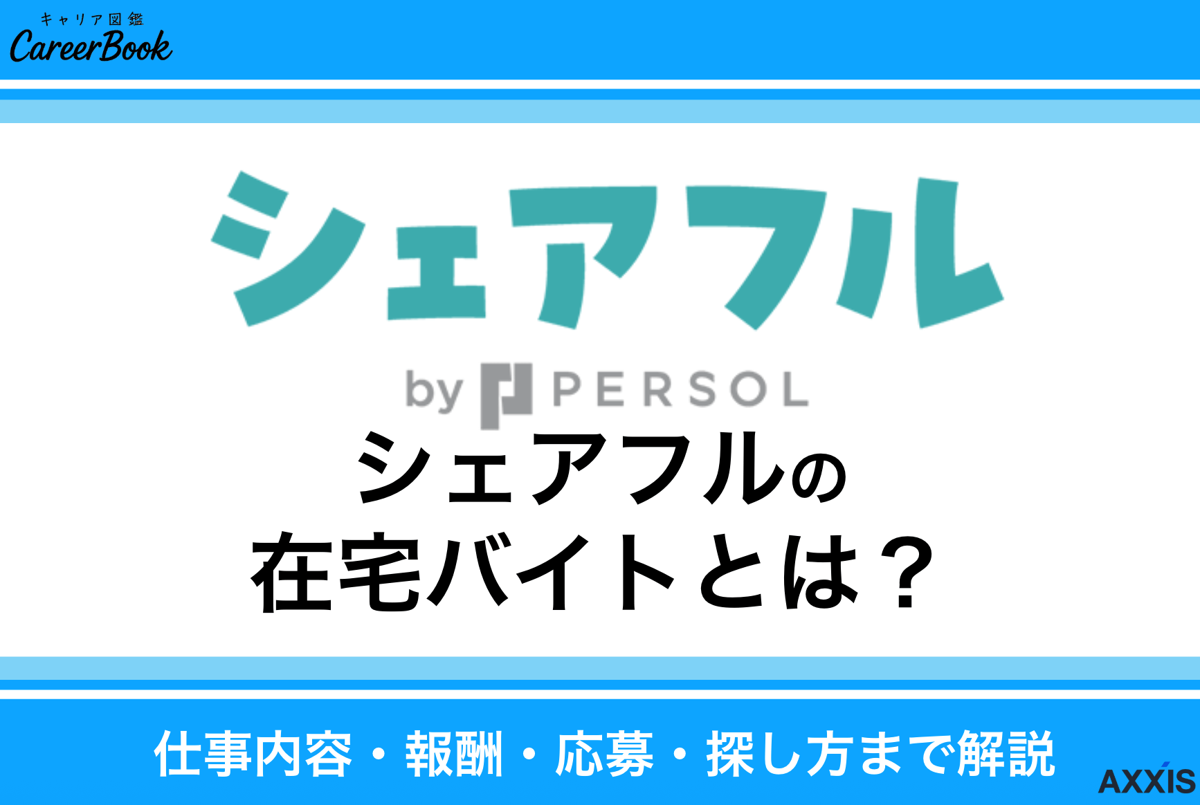 シェアフルの在宅バイトとは？仕事内容・報酬・応募方法・探し方まで解説