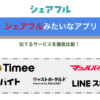 シェアフルみたいなスキマバイトアプリおすすめ厳選