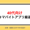 40代におすすめスキマバイトアプリランキング｜人気を厳選紹介！