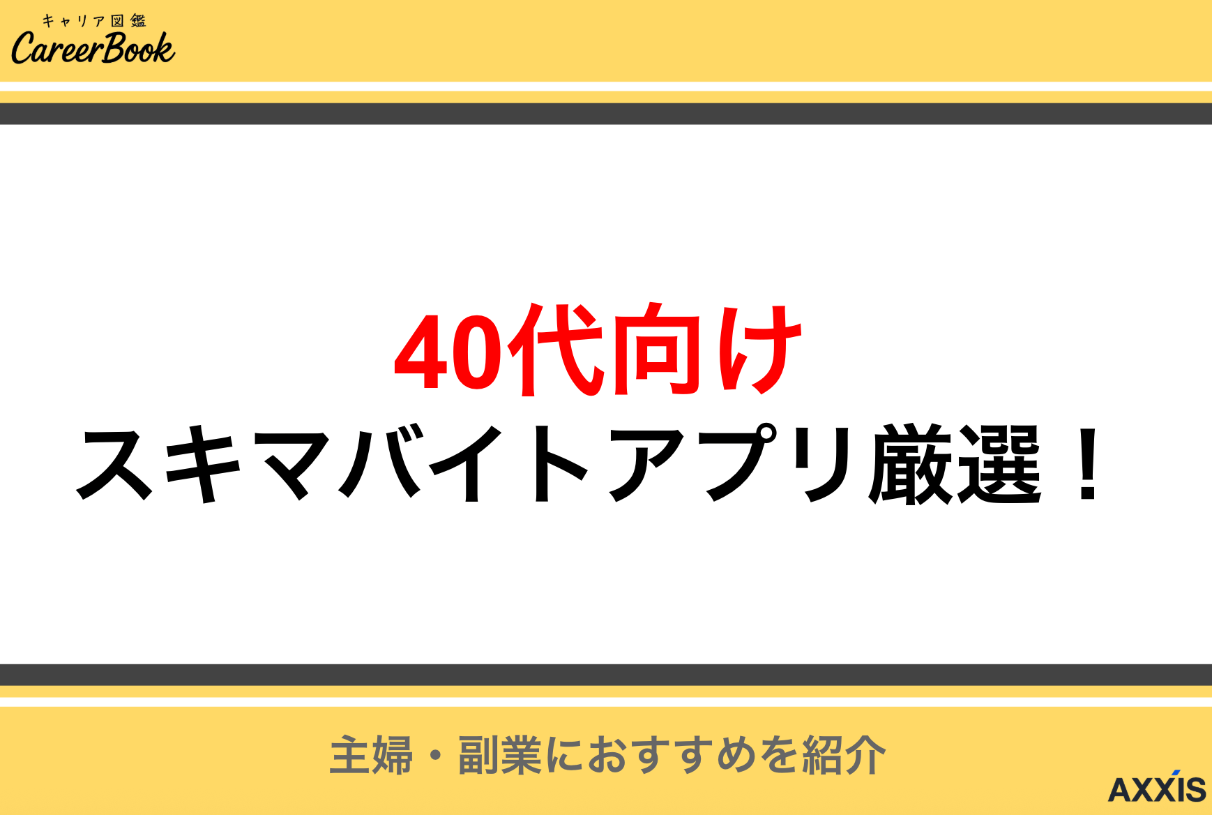 40代におすすめスキマバイトアプリランキング｜人気を厳選紹介！