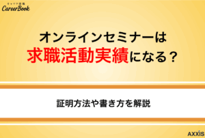 オンラインセミナーは求職活動実績になる？証明方法や書き方を解説