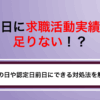 当日に求職活動実績が足りない！？その日や認定日前日にできる対処法