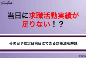 当日に求職活動実績が足りない！？その日や認定日前日にできる対処法