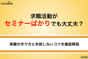 求職活動がセミナーばかりでも大丈夫？実績の作り方と失敗しないコツを徹底解説