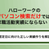 ハローワークのパソコン検索だけでは求職活動実績にならない！認定日に向けた正しい実績作りを解説