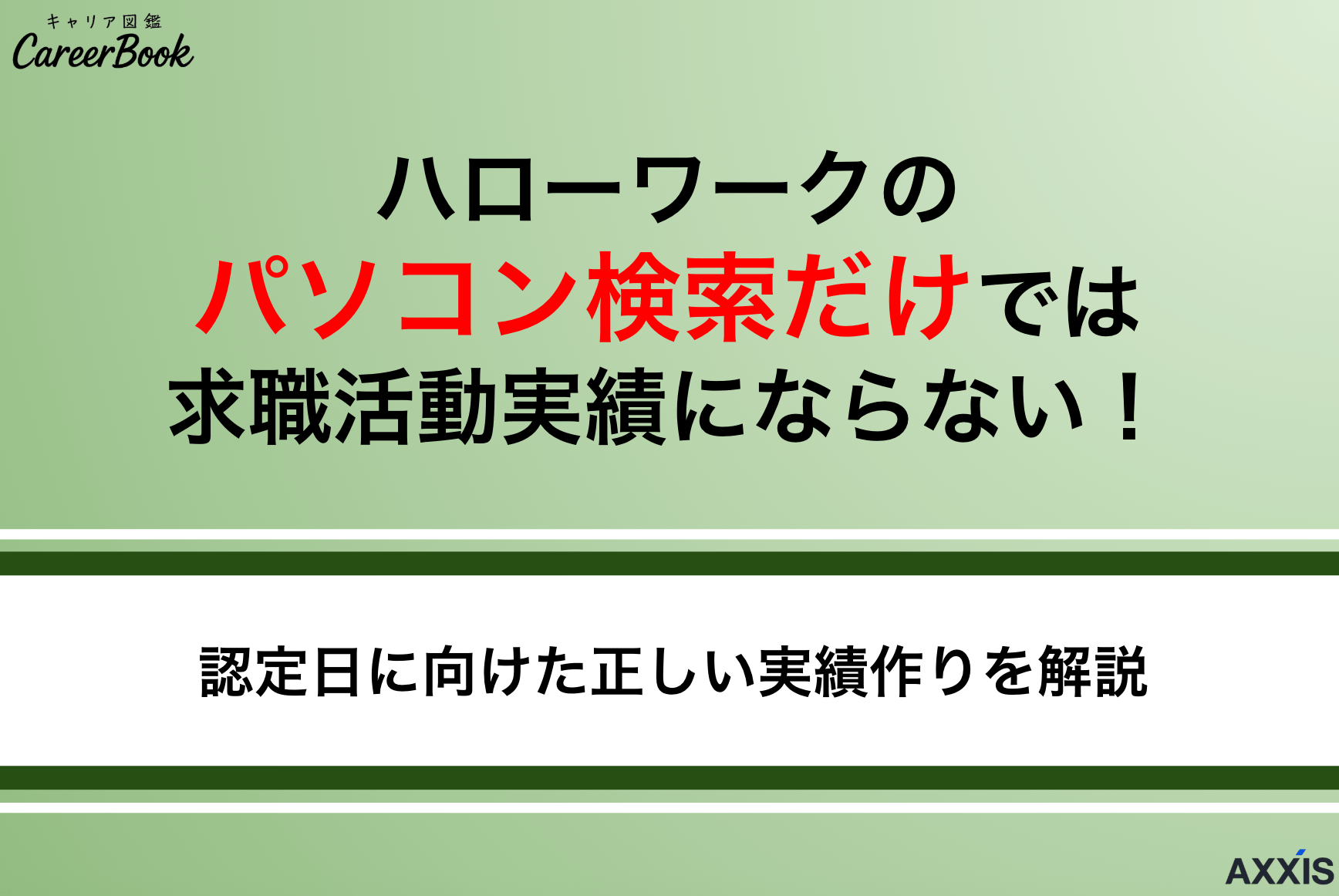 ハローワークのパソコン検索だけでは求職活動実績にならない！認定日に向けた正しい実績作りを解説