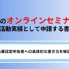 dodaのオンラインセミナーを求職活動実績として申請する書き方を解説