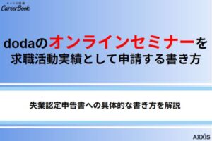 dodaのオンラインセミナーを求職活動実績として申請する書き方を解説