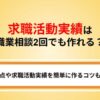 求職活動実績2回はハローワークの職業相談2回で作れる？