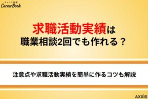 求職活動実績はハローワークの職業相談2回だけでも作れる？注意点も解説！