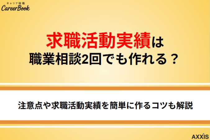 求職活動実績2回はハローワークの職業相談2回で作れる？