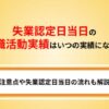 失業認定日当日の求職活動実績はいつの実績になる？認定日当日までに実績を作るコツ